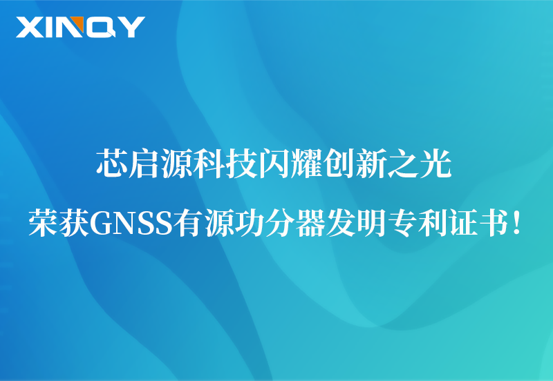 芯啟源科技閃耀創(chuàng)新之光：榮獲GNSS有源功分器發(fā)明專(zhuān)利證書(shū)！
